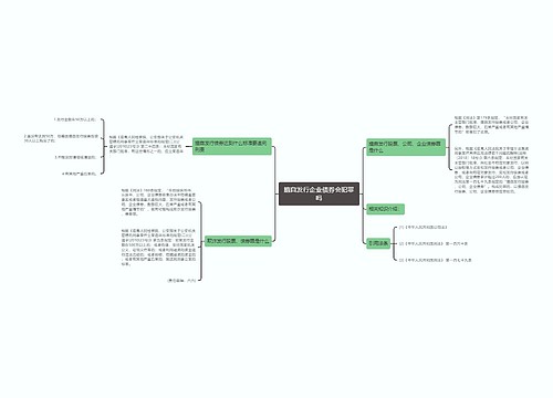 擅自发行企业债券会犯罪吗