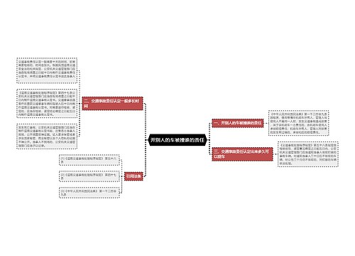 开别人的车被撞谁的责任