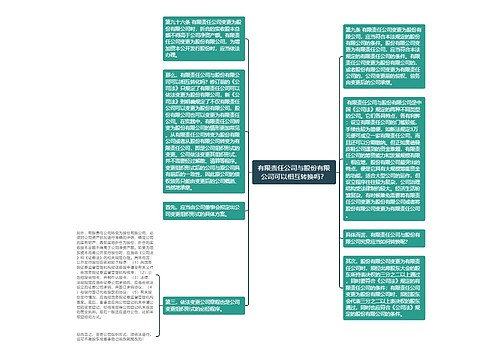 有限责任公司与股份有限公司可以相互转换吗？