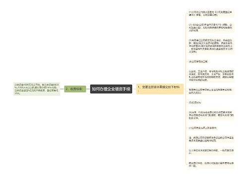 如何办理企业增资手续