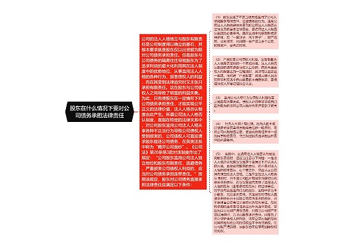 股东在什么情况下要对公司债务承担法律责任