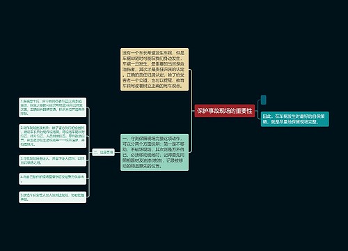 保护事故现场的重要性