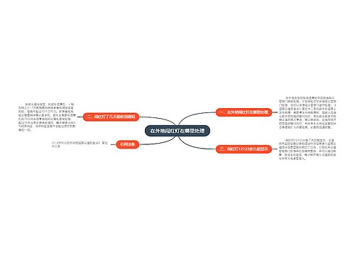 在外地闯红灯在哪里处理