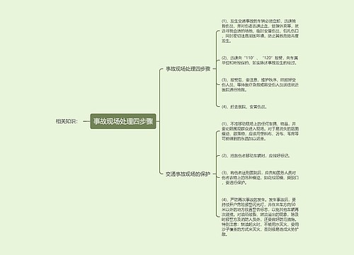 事故现场处理四步骤