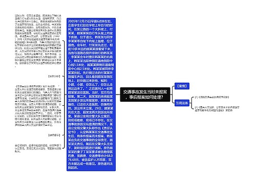 交通事故发生当时未报案，事后报案如何处理？