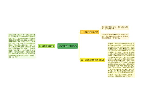 转让债券什么意思