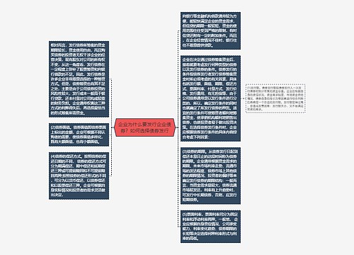 企业为什么要发行企业债券？如何选择债券发行