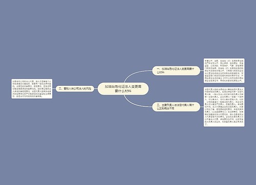 加油站危化证法人变更需要什么材料