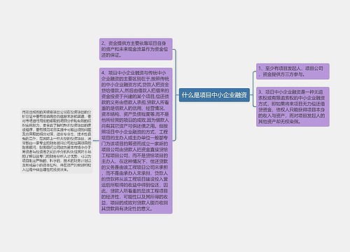 什么是项目中小企业融资