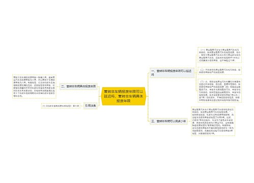 营转非车辆报废年限可以延迟吗，营转非车辆具体报废年限