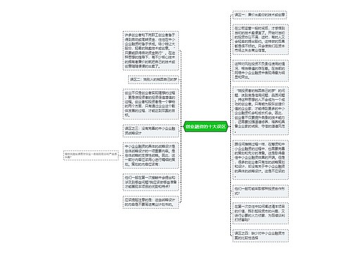 创业融资的十大误区