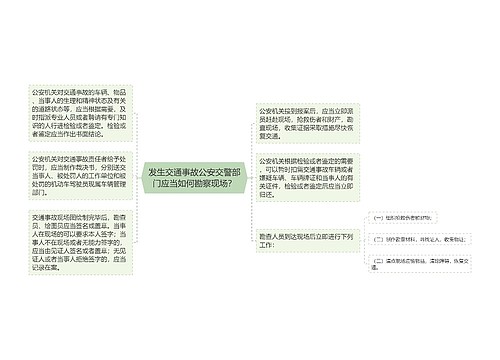 发生交通事故公安交警部门应当如何勘察现场？