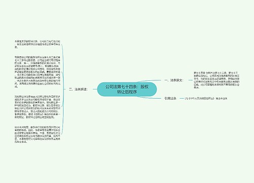 公司法第七十四条：股权转让后程序