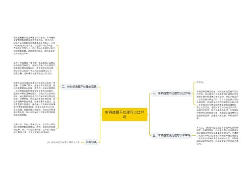 车辆违章不处理可以过户吗