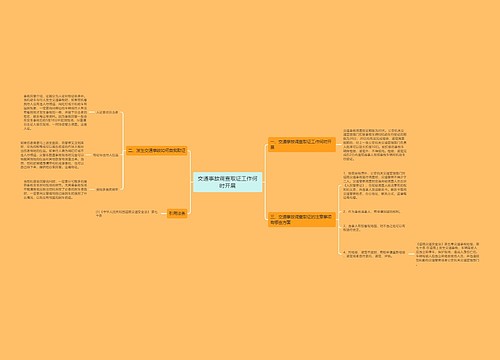 交通事故调查取证工作何时开展