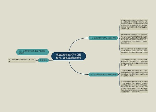 事故认定书签字了可以反悔吗，签字后还能起诉吗