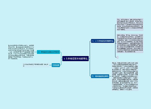 ｃ１外地证在本地能审么