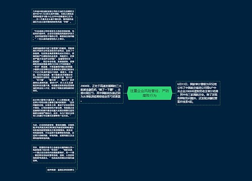 注重企业风险管控，严防腐败行为