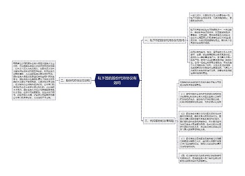 私下签的股份代持协议有效吗