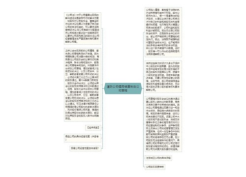 谨防公司僵局慎重制定公司章程