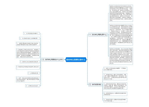 股份转让需要注意什么