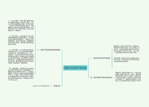 是否可以知识产权出资