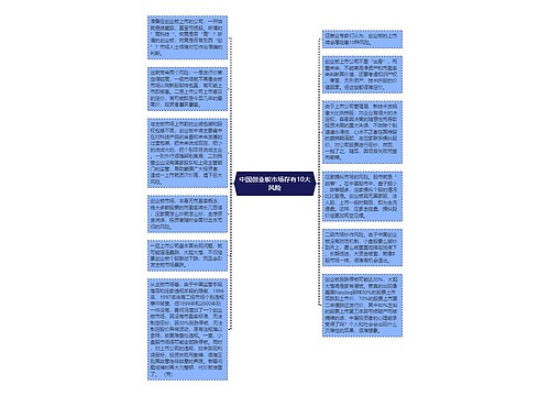 中国创业板市场存有10大风险