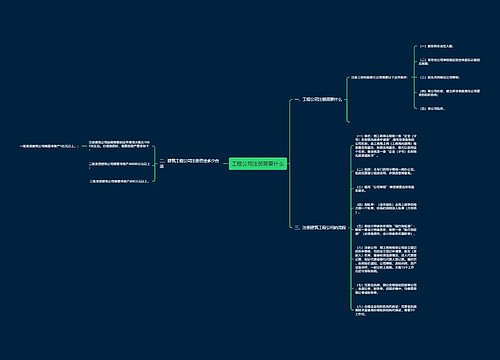 工程公司注册需要什么