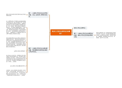 离岸公司的法律特征有哪些？