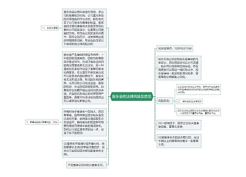 股东会的法律风险及防范