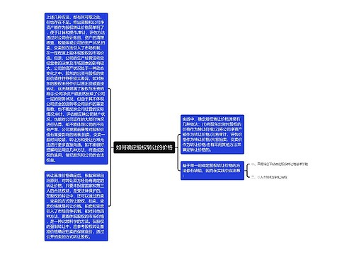 如何确定股权转让的价格