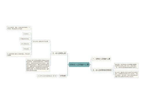 法院收入证明盖什么章