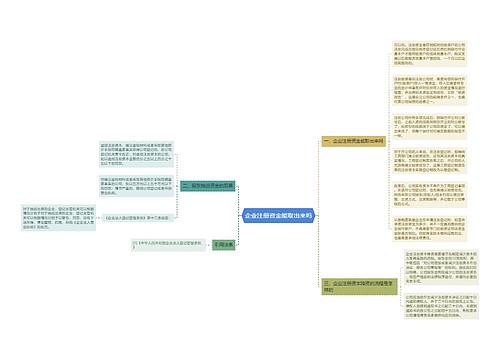 企业注册资金能取出来吗