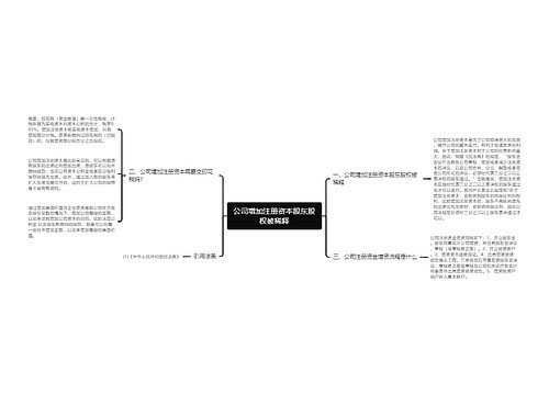 公司增加注册资本股东股权被稀释