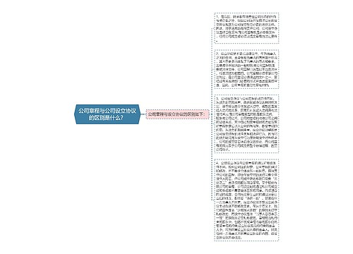 公司章程与公司设立协议的区别是什么？