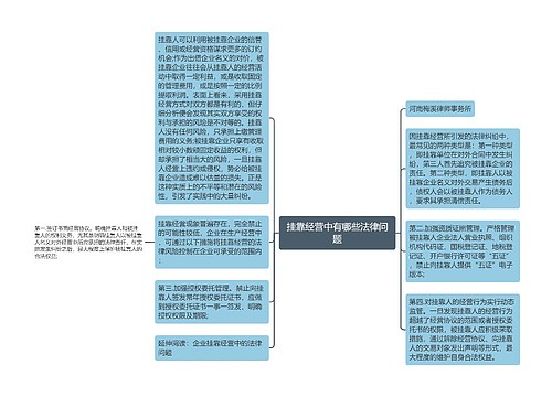 挂靠经营中有哪些法律问题