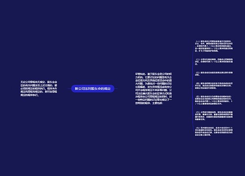 新公司法对股东会的规定