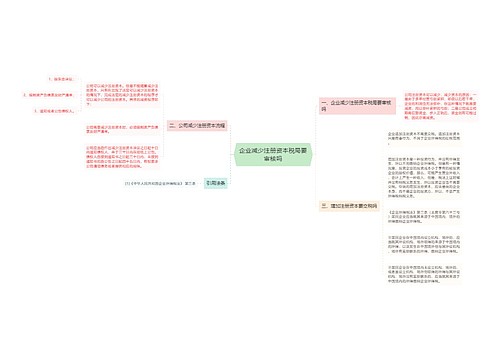 企业减少注册资本税局要审核吗