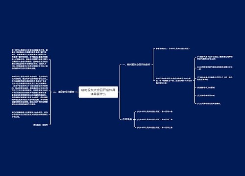 临时股东大会召开条件具体需要什么