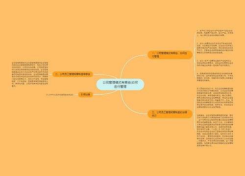 公司管理模式有哪些,如何进行管理