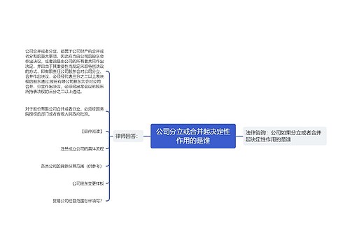 公司分立或合并起决定性作用的是谁