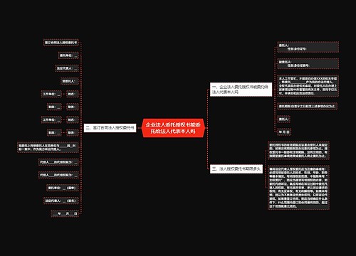 企业法人委托授权书能委托给法人代表本人吗