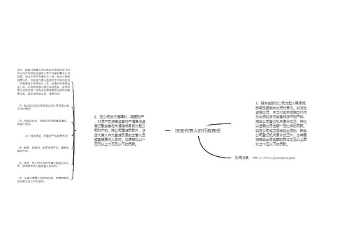 法定代表人的行政责任