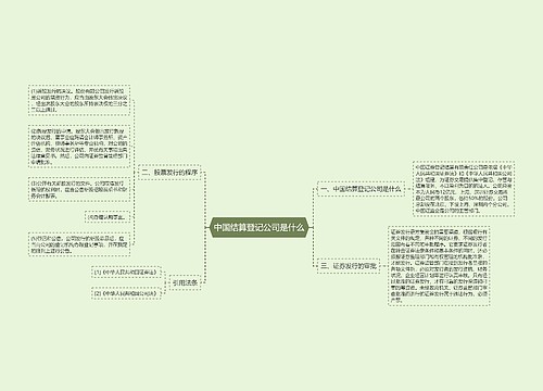 中国结算登记公司是什么