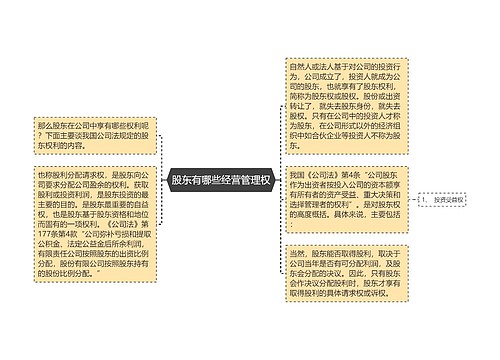 股东有哪些经营管理权