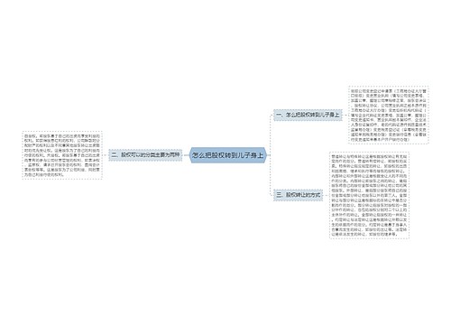 怎么把股权转到儿子身上