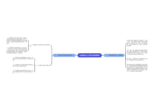 注册资本公司可以使用吗?