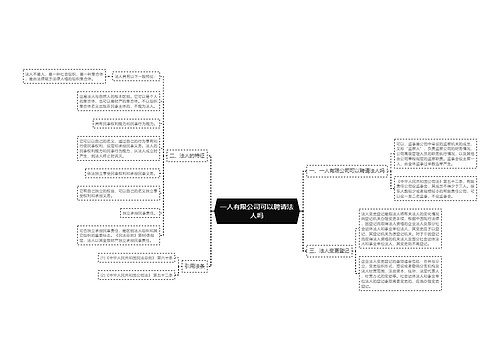一人有限公司可以聘请法人吗