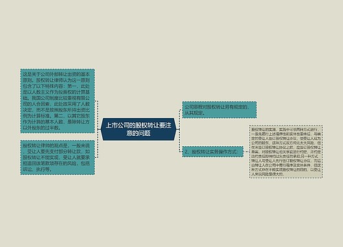 上市公司的股权转让要注意的问题