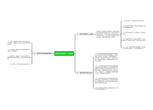 股权投资是什么性质